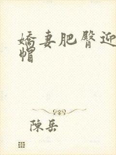 娇妻肥臀迎合绿帽