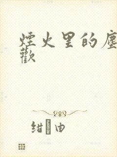 烟火里的尘埃郁欢