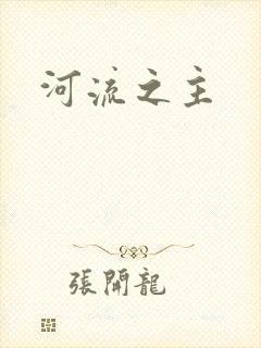 河流之主