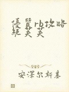 优质rb攻略系统芙芙