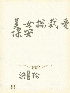 美女总裁爱上小保安