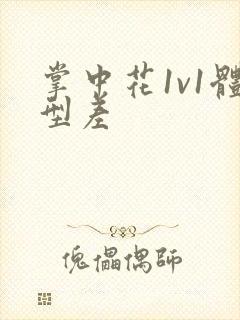 掌中花1v1体型差