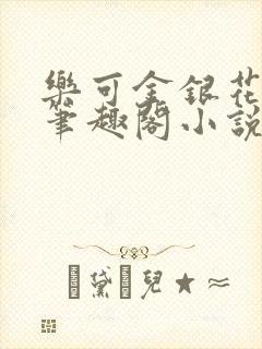 乐可金银花免费笔趣阁小说