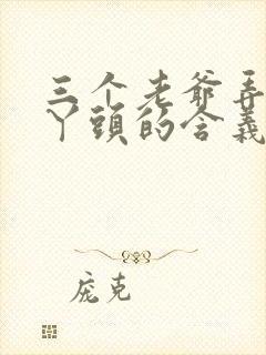 三个老爷弄一个丫头的含义