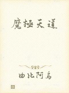 魔极天道