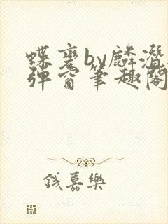 蝶变by麟潜无弹窗笔趣阁txt