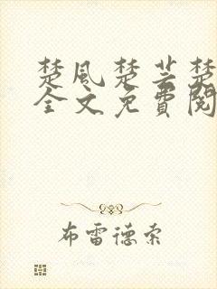 楚风楚芸楚鸿飞全文免费阅读