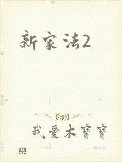 新家法2