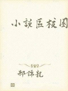 小说区校园春色