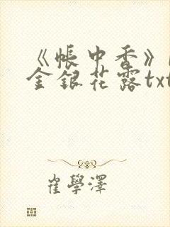 《帐中香》by金银花露txt