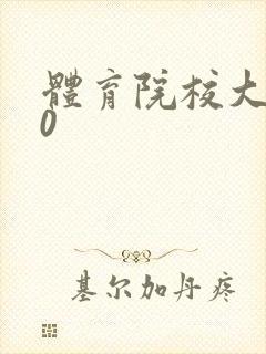 体育院校大猛攻0