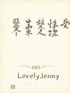 医生双性受 三个军人攻