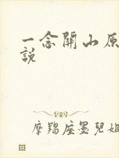 一念关山原著小说