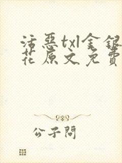 活恶txl金银花原文免费阅读