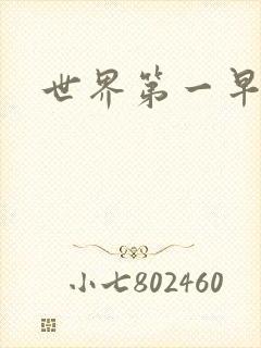 世界第一早漏男