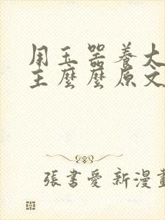 用玉器养大的公主么么原文