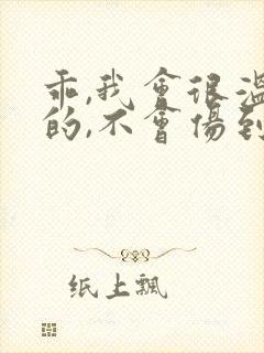 乖,我会很温柔的,不会伤到你小说