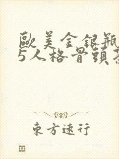 欧美金银瓶1-5人格骨头茶