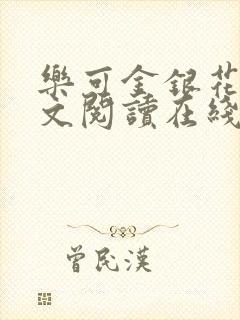 乐可金银花露全文阅读在线