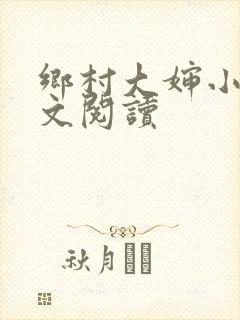 乡村大婶小说全文阅读