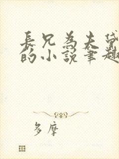 长兄为夫黛珂妃的小说笔趣阁全文