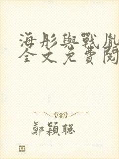 海彤与战胤小说全文免费阅读完整版2019