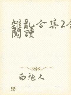杂乱合集2全文阅读