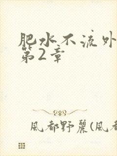 肥水不流外人田第2章