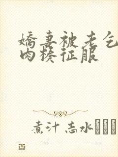 娇妻被老乞丐大肉楱征服