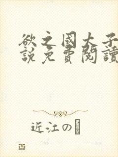 欲之国太子的小说免费阅读