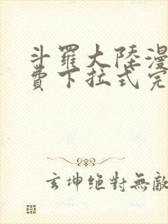 斗罗大陆漫画免费下拉式完整版