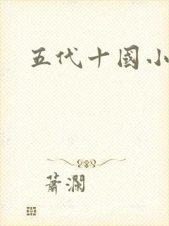 五代十国小说