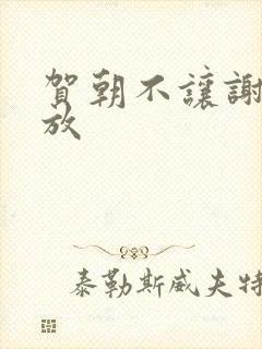 贺朝不让谢俞释放