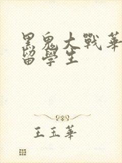 黑鬼大战华裔女留学生