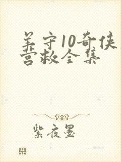 羊守10奇侠大营救全集