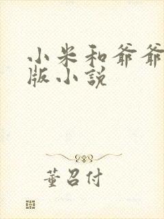 小米和爷爷完整版小说