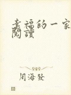 幸福的一家全文阅读