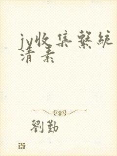 jy收集系统白清素