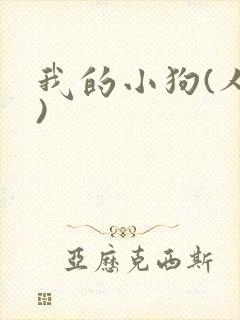 我的小狗(人外)