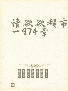 情欲欲超市之1一974章