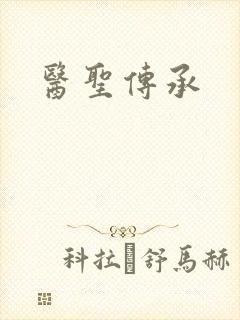 医圣传承