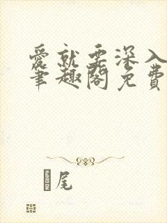 爱就要深入浅出笔趣阁免费阅读