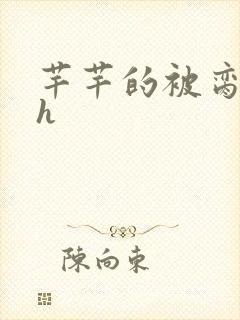 《芊芊的被脔日常h》小说封面