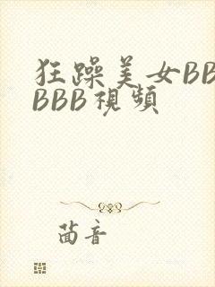 狂躁美女BBBBBB视频
