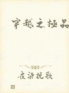 穿越之极品色妃