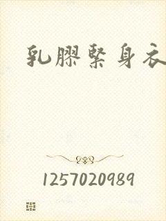 乳胶紧身衣小说