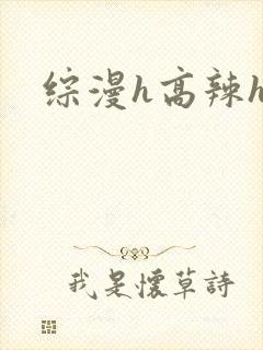 综漫h高辣h文