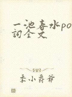 一池春水po江词全文