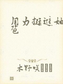 用力挺进她的花苞