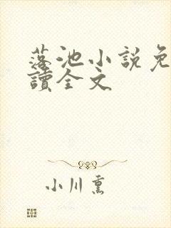 落池小说免费阅读全文